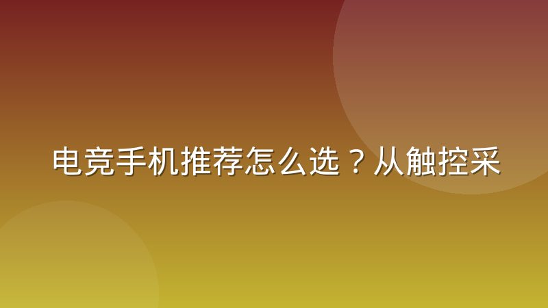 电竞手机推荐怎么选?从触控采样率到散热系统的实用避坑指南